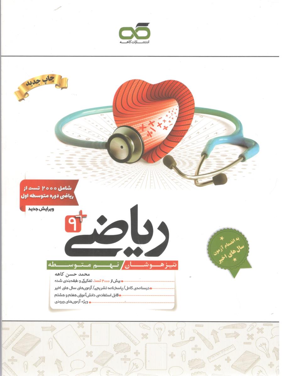 ریاضی نهم 9 تیزهوشان ( کاهه )