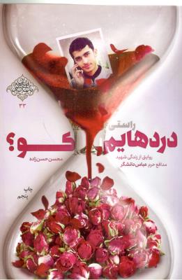 دردهایم کو ؟ زندگی  شهید مدافع حرم عباس دانشگر ( باشگاه مخاطبان )