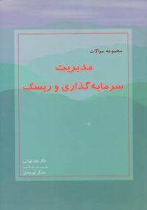 مجموعه سوالات مدیریت سرمایه گذاری و ریسک ( نگاه دانش )