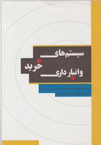 سیستم های خرید و انبارداری ( نگاه دانش )