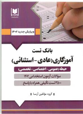 بانک تست آموزگاری ( عادی - استثنائی ) حیطه ( عمومی ، اختصاصی ،تخصصی ) ( آرسا )