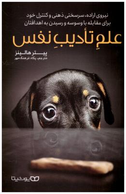 علم تادیب نفس - نیروی اراده ، سرسختی ذهنی و کنترل خود برای مقابله  با وسوسه و رسیدن به اهدافتان ( یوشیتا )