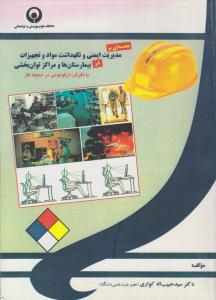 مقدمه ای بر مدیریت ایمنی و نگهداشت مواد و تجهیزات در بیمارستان ها و مراکز توانبخشی ( دانشگاه علوم بهزیستی و توان بخشی ) مقدمه ای بر مدیریت ایمنی و نگهداشت مواد و تجهیزات در بیمارستان ها و مراکز توانبخشی ( دانشگاه علوم بهزیستی و توان بخشی )