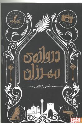 دروازه ی مهرزان ( هوپا )