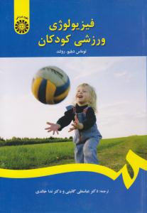 فیزیولوژی ورزشی کودکان کد 1395 ( سمت )