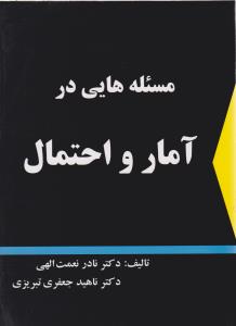 مسئله هایی در آمار و احتمال نعمت الهی ( شرح )