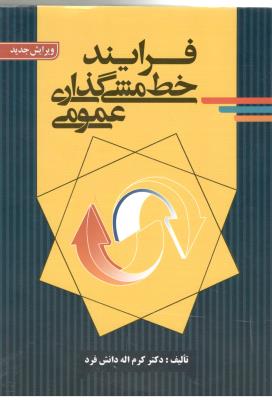 فرآیند خط مشی گذاری عمومی ( صفار )