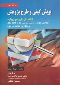 پویش کیفی و طرح پژوهش انتخاب از میان پنج رویکرد ویرایش دوم ( صفار )