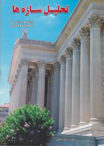 تحلیل سازه ها ویراست چهارم بر اساس SI ( جویبار )