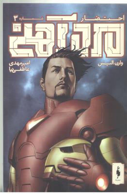 مرد آهنی جلد 3 - احتضار ، کمیک ( باژ )