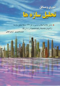 تئوری و مسایل تحلیل سازه ها ( جویبار )