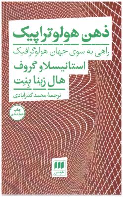 ذهن هولوتراپیک ( هرمس ) .