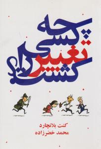 چه کسی تغییر را کشت ؟ ( درنا قلم )