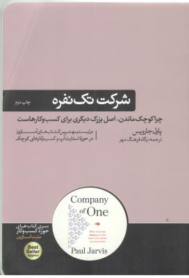 شرکت تک نفره - چرا کوچک ماندن ، اصل بزرگ دیگری برای کسب و کارهاست (  هورمزد )