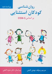روانشناسی کودکان استثنایی بر اساس DSM-5 گنجی ( ساوالان )