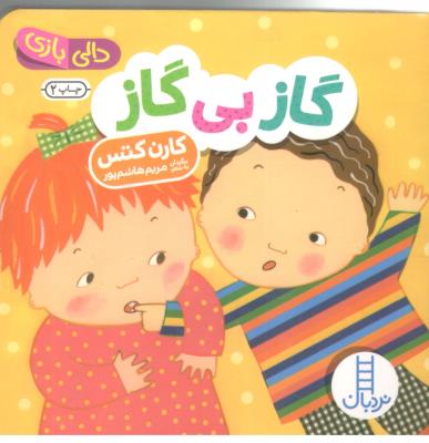 دالی بازی - گاز بی گاز  ( نردبان )