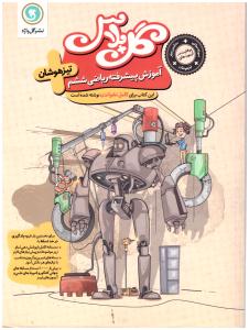 گل پلاس ریاضی ششم ابتدایی { محمد جواد حیدری - عبدالرضا دراج } ( گل واژه )