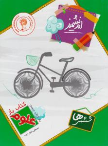 علوم ششم 6 ابتدایی کتاب یار ( اندیشمند )