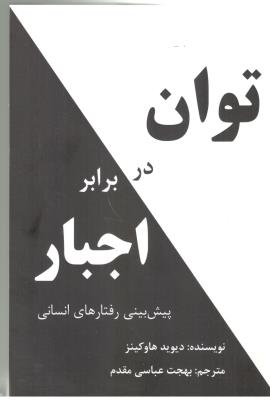 توان در برابر اجبار - پیش بینی رفتارهای انسانی (پردیس آپاریس )