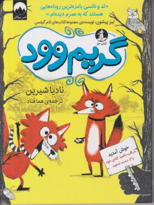 گریم وود - کتاب چار ( میلکان )