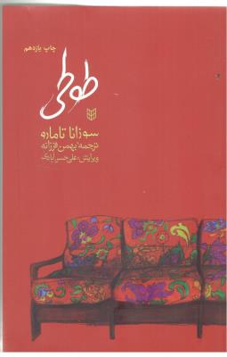 طوطی - رمان ، پالتویی ( کتاب پنجره )