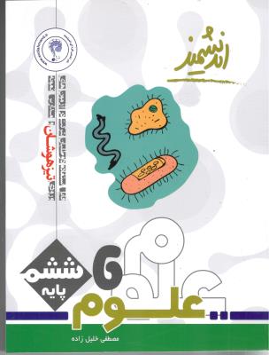 علوم ششم 6 ابتدایی (دبستان )   - تیزهوشان  ( تندیس نقره ای اندیشمند )
