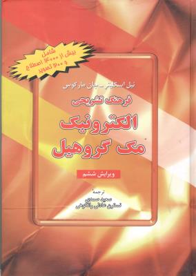 فرهنگ تشریحی الکترونیک - مک گروهیل  ( دانشیار )