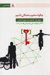 چگونه محبوب همگان باشیم ( قاصدک صبا )