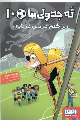 ته جدولی ها ده 10 - راز گنج دزدان دریایی ( هوپا )