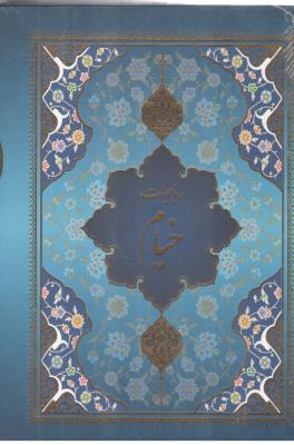 رباعیات حکیم عمر خیام  - 5 زبانه  وزیری گلاسه ، قاب دار ( پیام عدالت )