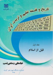 تاریخ و فلسفه تعلیم و تربیت ایران جلد 1 اول قبل از اسلام ( دانشگاه شهید باهنر کرمان )