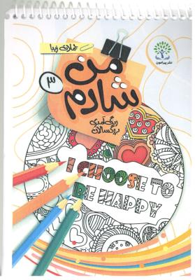 من شادم 3 - رنگ آمیزی بزر گسالان ، جملات زیبا ( پیرامون )