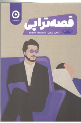 قصه ترابی ( نشر مون )