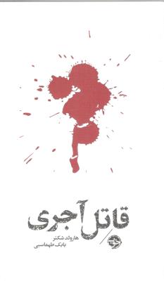 قاتل آجری ( خوب )