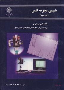 شیمی تجزیه کمی جلد 2 دوم ( دانشگاه صنعتی اصفهان )