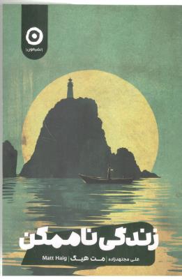 زندگی ناممکن - مت هیگ ، رمان ( نشر مون )