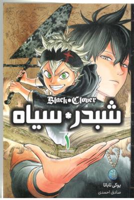 مانگا فارسی - شبدر سیاه یک 1 ( نشر مات )