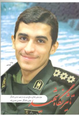 تاثیر نگاه شهید - جوان مومن انقلابی مدافع حرم پاسدار شهید عباس دانشگر ( سوره مهر )