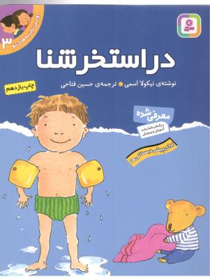 اولین تجربه های تو 3 - در استخر شنا - برای پیش دبستانی ها ( قدیانی )