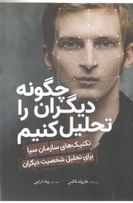 چگونه دیگران را تحلیل کنیم - تکنیک های سازمان سیا برای تحلیل شخصیت دیگران ( سبزان )