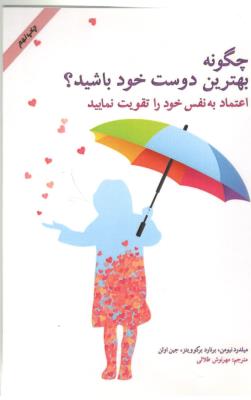 چگونه بهترین دوست خود باشید ؟ اعتماد به نفس خود را تقویت نایید  ( پل )