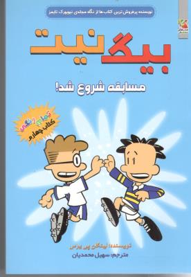بیگ نیت 4 - مسابقه شروع شد! ( سایه گستر )