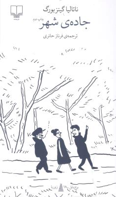 برج بابل : جاده شهر ( نشر چشمه )