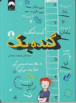 گنده بک - کتاب چار ( میلکان )