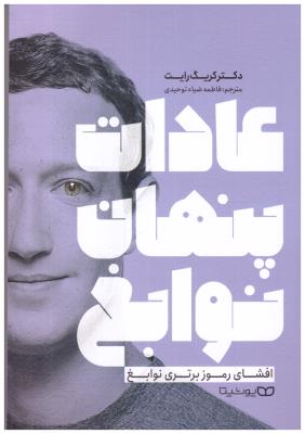 عادات پنهان نوابغ - افشای رموز برتری نوابغ ( یوشیتا )