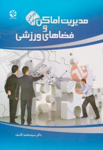 مدیریت اماکن و فضاهای ورزشی ویرایش دوم  (بامدادکتاب )