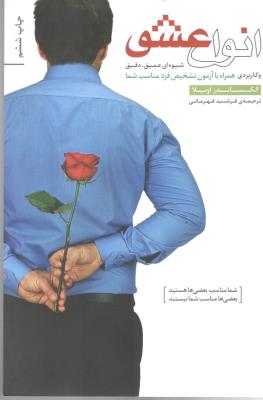 انواع عشق - شیوه عمیق  ، دقیق و کاربردی همراه با آزمون تشخیص فرد مناسب شما ( بنیاد فرهنگ و زندگی )