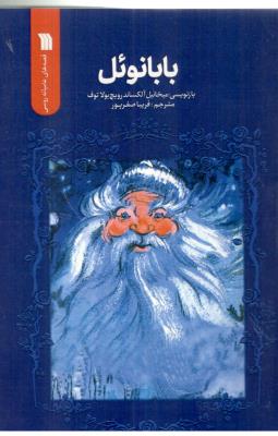 بابانوئل - قصه های عامیانه روسی ( سروش )