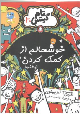 تام گیتس 20 - خوشحالم از کمک کردن ، بالاخره ( آرشیو روز )