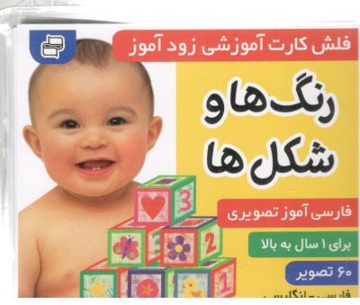 فلش کارت آموزشی زود آموز - رنگ ها و شکل ها - فارسی انگلیسی ( فرهنگ و هنر ) فلش کارت آموزشی زود آموز - رنگ ها و شکل ها - فارسی انگلیسی ( فرهنگ و هنر )